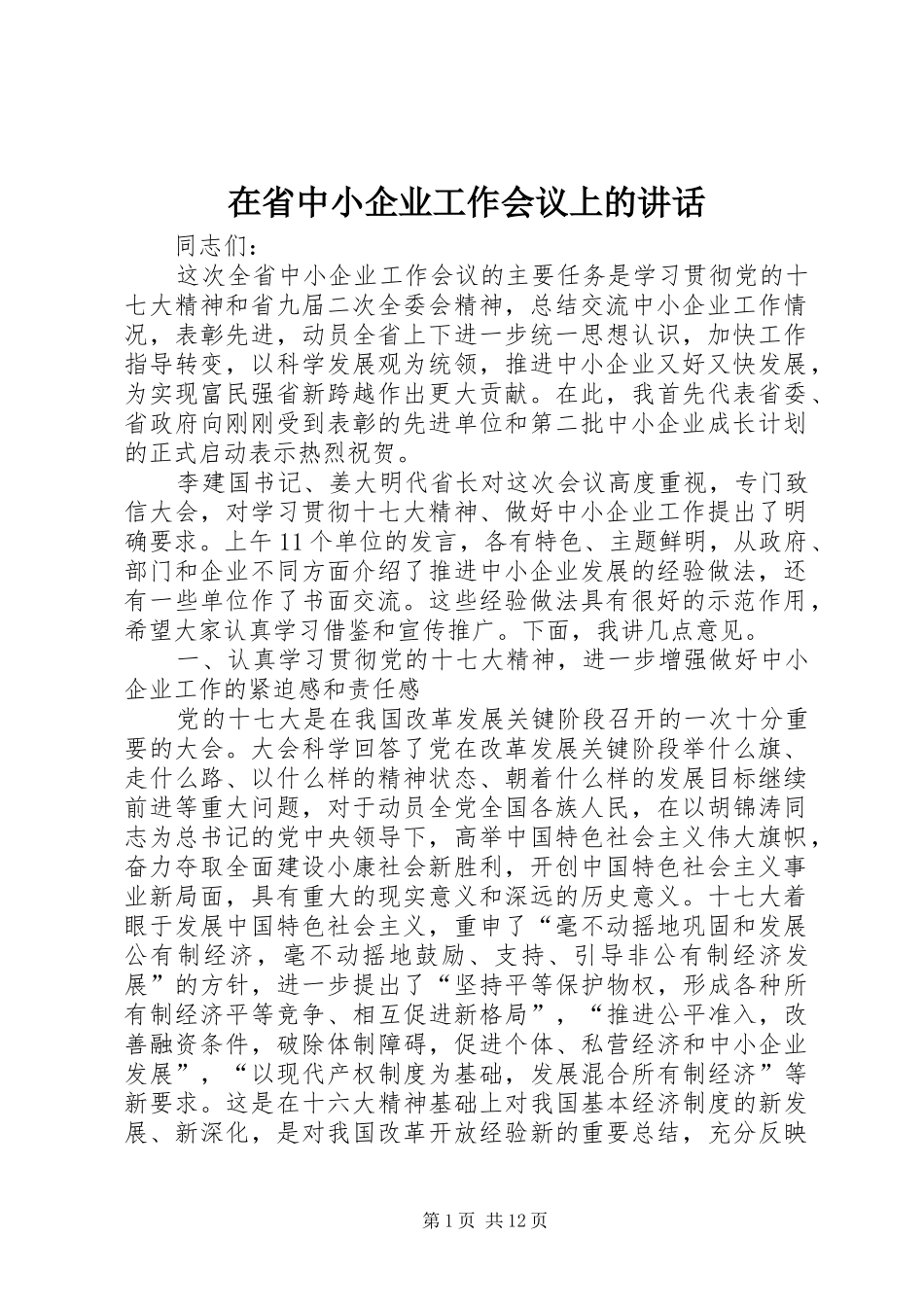 在省中小企业工作会议上的讲话发言_第1页
