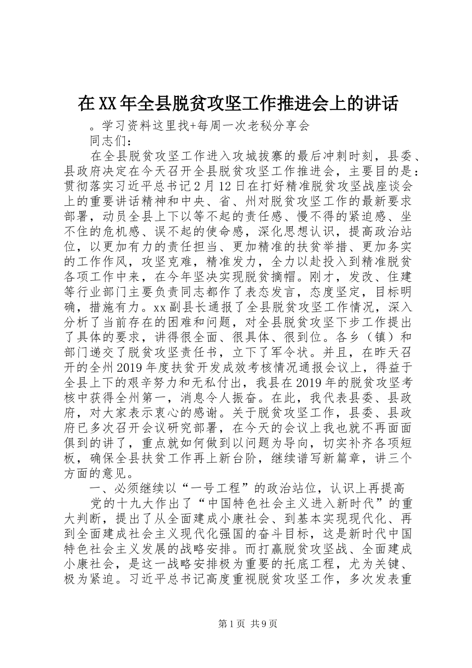 在XX年全县脱贫攻坚工作推进会上的讲话发言_第1页
