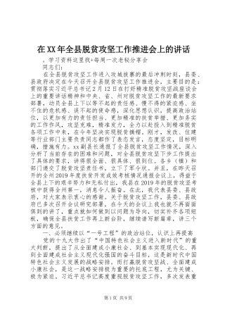 在XX年全县脱贫攻坚工作推进会上的讲话发言