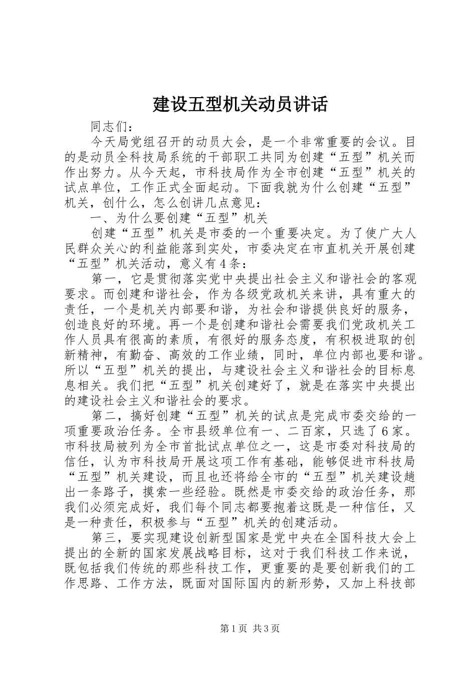 建设五型机关动员讲话发言_第1页
