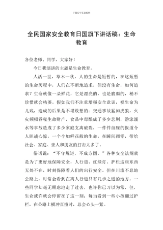 全民国家安全教育日国旗下讲话稿：生命教育