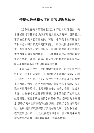 情景式教学模式下的欣赏课教学体会