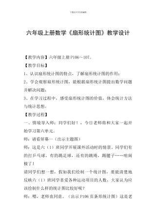 六年级上册数学《扇形统计图》教学设计