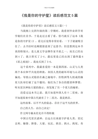《我是你的守护星》读后感范文5篇