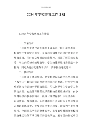 2024年学校体育工作计划