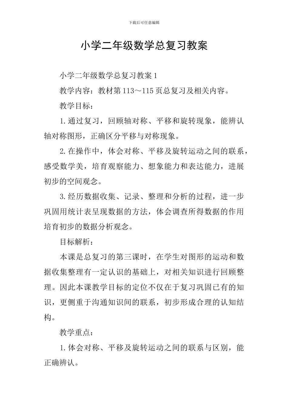 小学二年级数学总复习教案_第1页