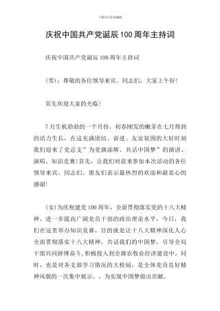 庆祝中国共产党诞辰100周年主持词