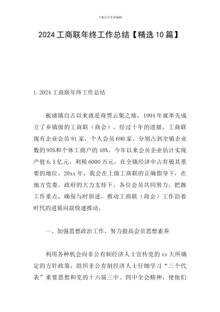 2024工商联年终工作总结