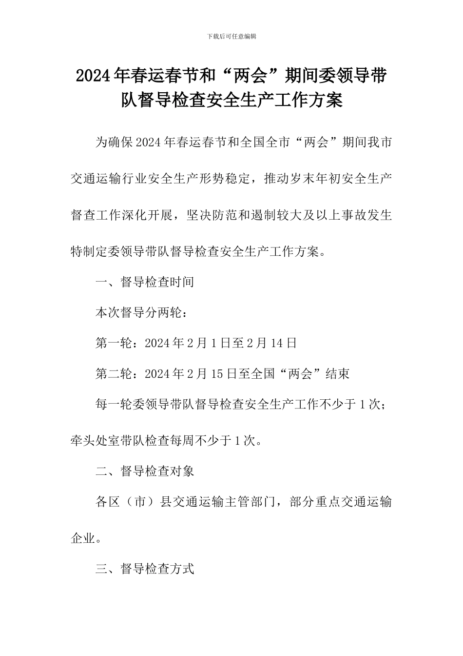 2024年春运春节和“两会”期间委领导带队督导检查安全生产工作方案_第1页