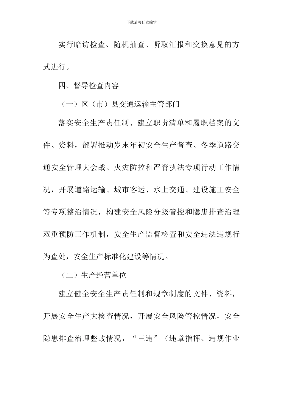 2024年春运春节和“两会”期间委领导带队督导检查安全生产工作方案_第2页