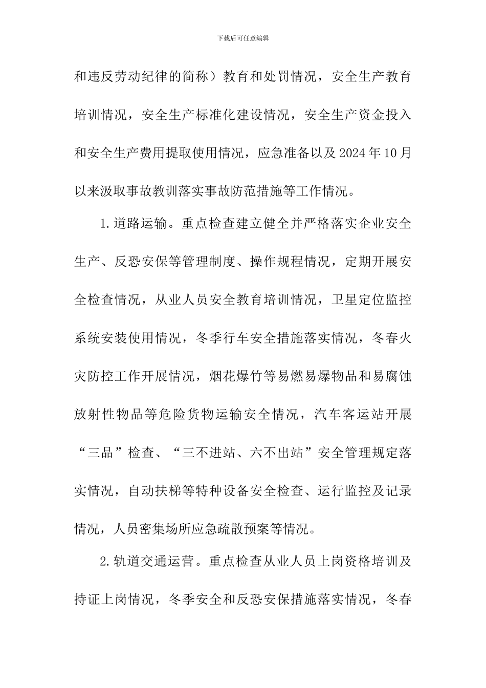 2024年春运春节和“两会”期间委领导带队督导检查安全生产工作方案_第3页