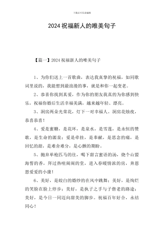 2024祝福新人的唯美句子