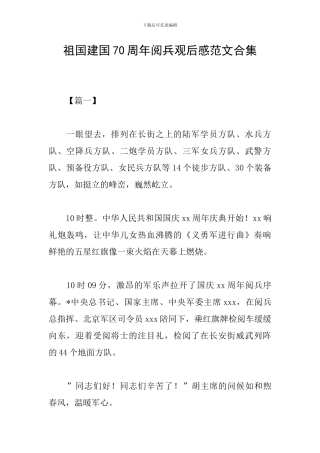 祖国建国70周年阅兵观后感范文合集