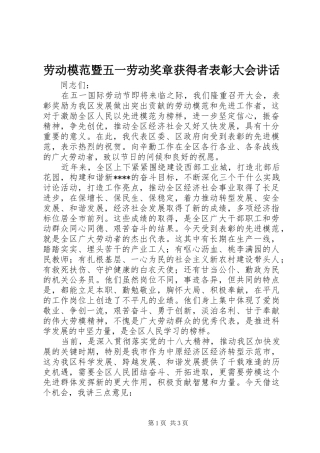 劳动模范暨五一劳动奖章获得者表彰大会讲话发言
