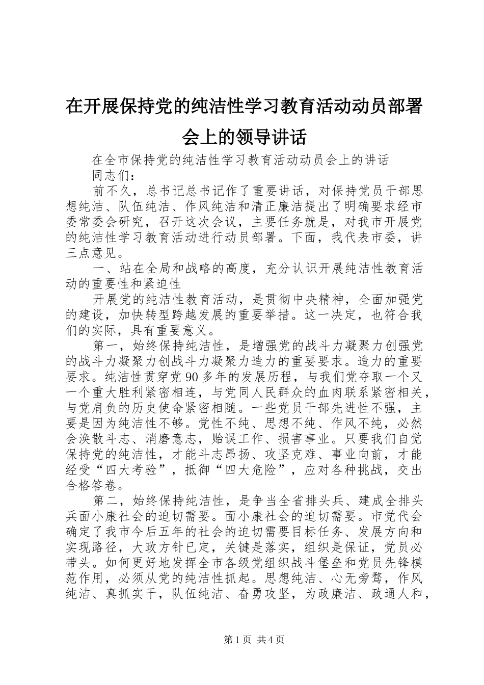 在开展保持党的纯洁性学习教育活动动员部署会上的领导讲话发言_第1页