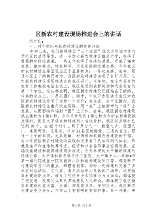 区新农村建设现场推进会上的讲话发言