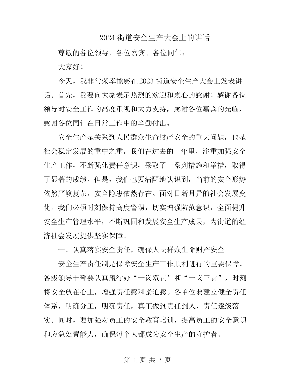 2024街道安全生产大会上的讲话_第1页