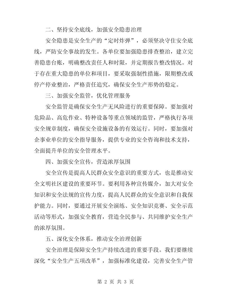 2024街道安全生产大会上的讲话_第2页