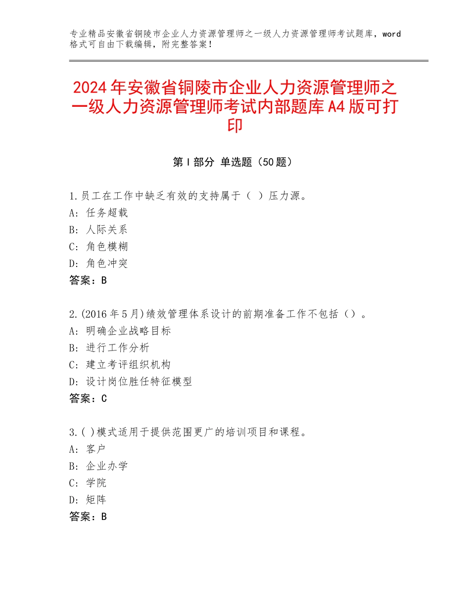 2024年安徽省铜陵市企业人力资源管理师之一级人力资源管理师考试内部题库A4版可打印_第1页
