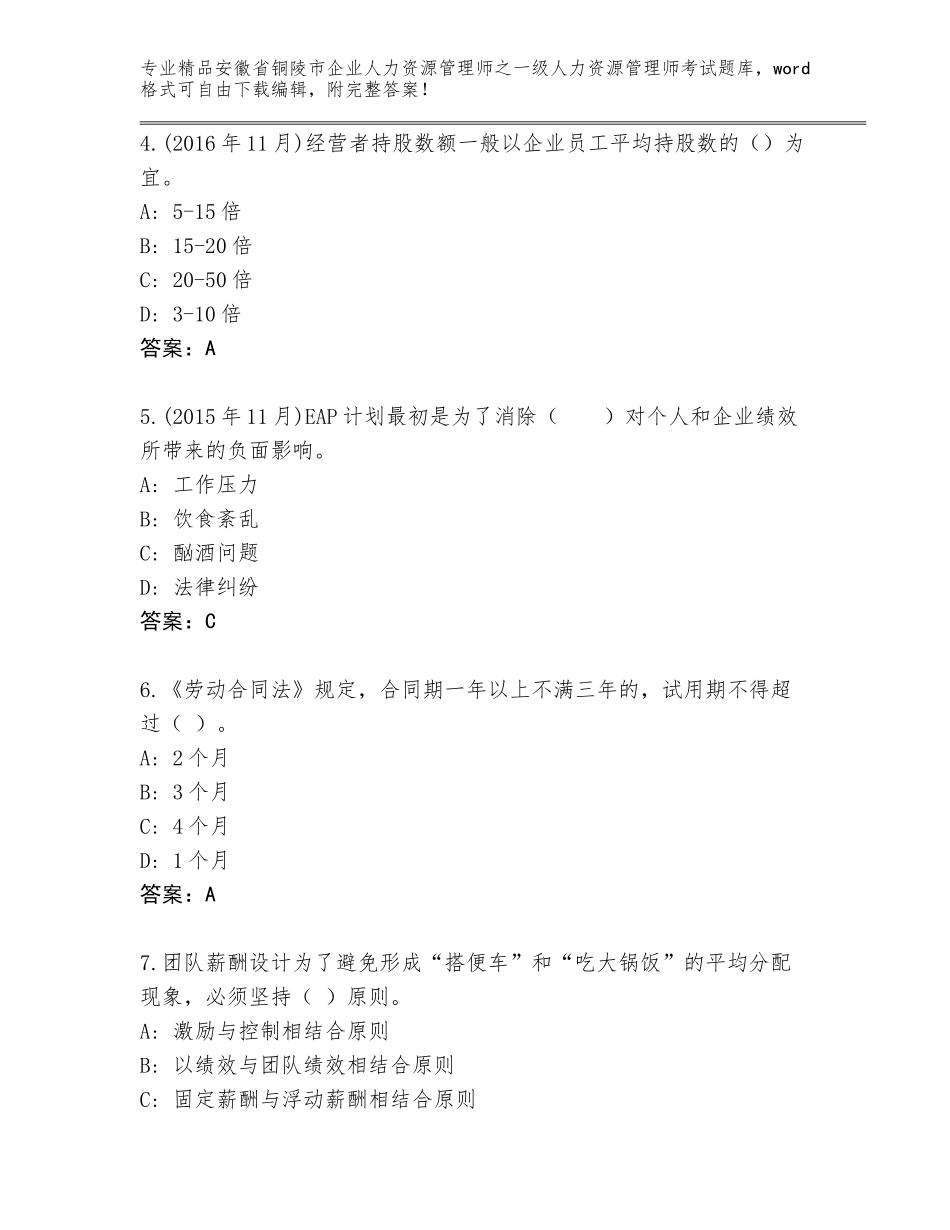 2024年安徽省铜陵市企业人力资源管理师之一级人力资源管理师考试内部题库A4版可打印_第2页