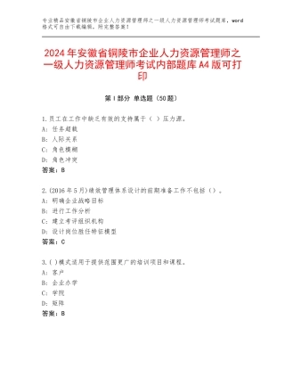 2024年安徽省铜陵市企业人力资源管理师之一级人力资源管理师考试内部题库A4版可打印
