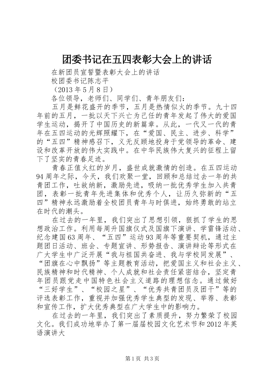 团委书记在五四表彰大会上的讲话发言_第1页