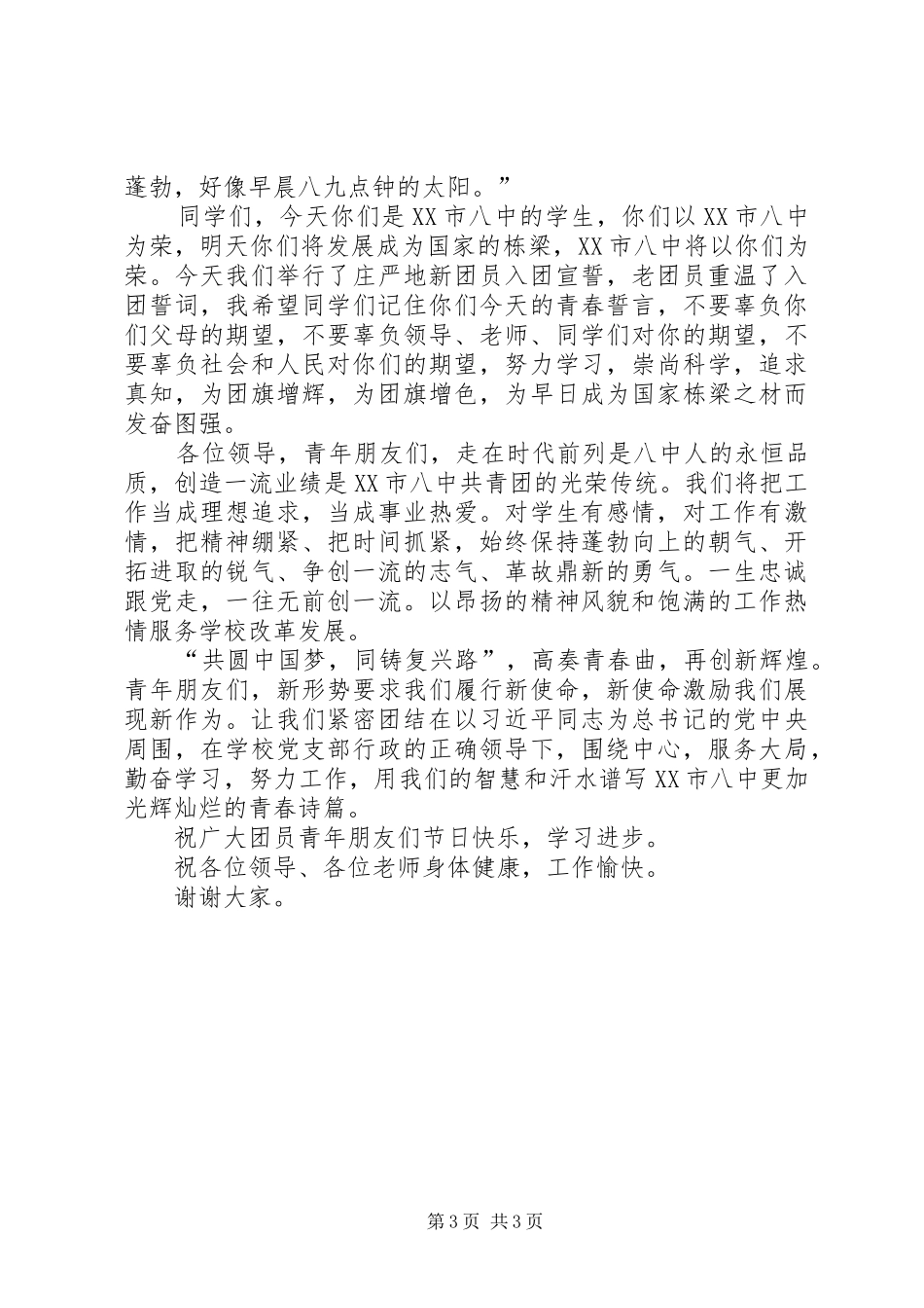团委书记在五四表彰大会上的讲话发言_第3页