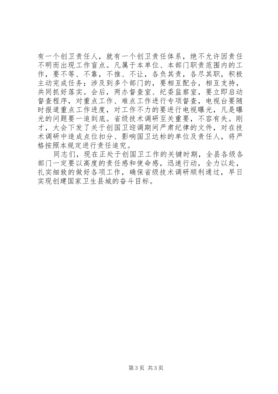 领导在卫生县城调研会讲话发言_第3页