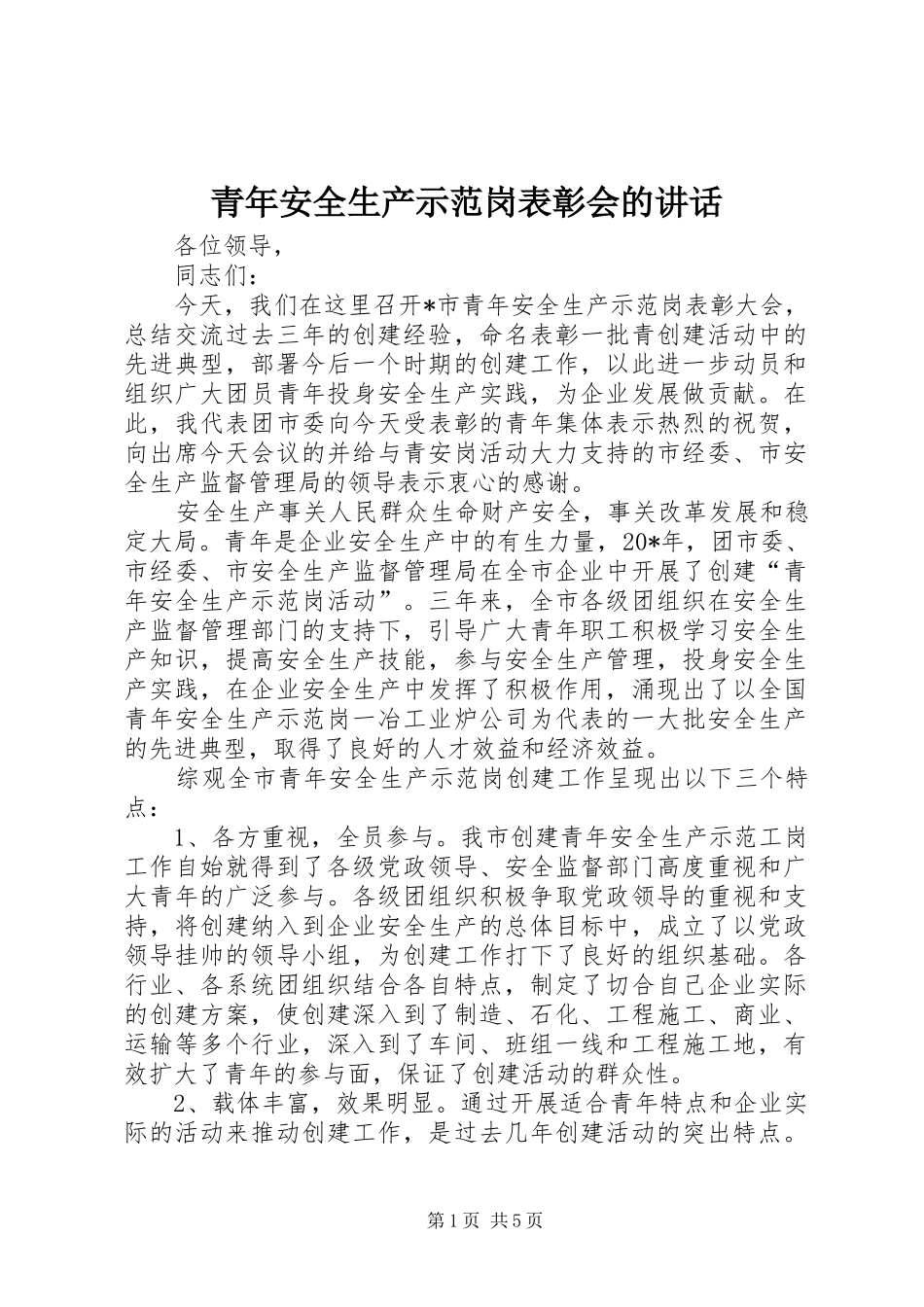 青年安全生产示范岗表彰会的讲话发言_第1页