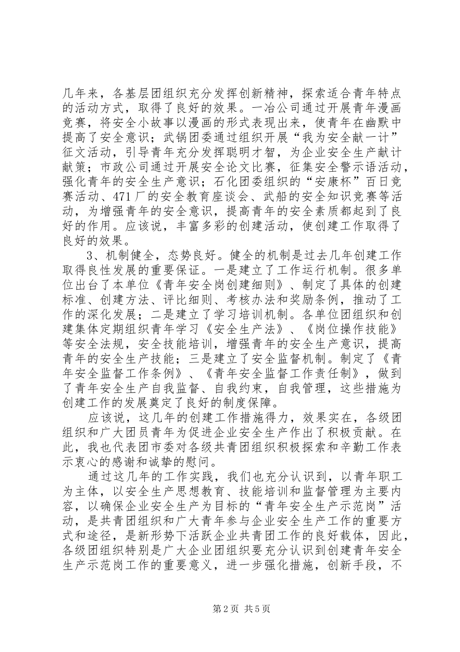 青年安全生产示范岗表彰会的讲话发言_第2页
