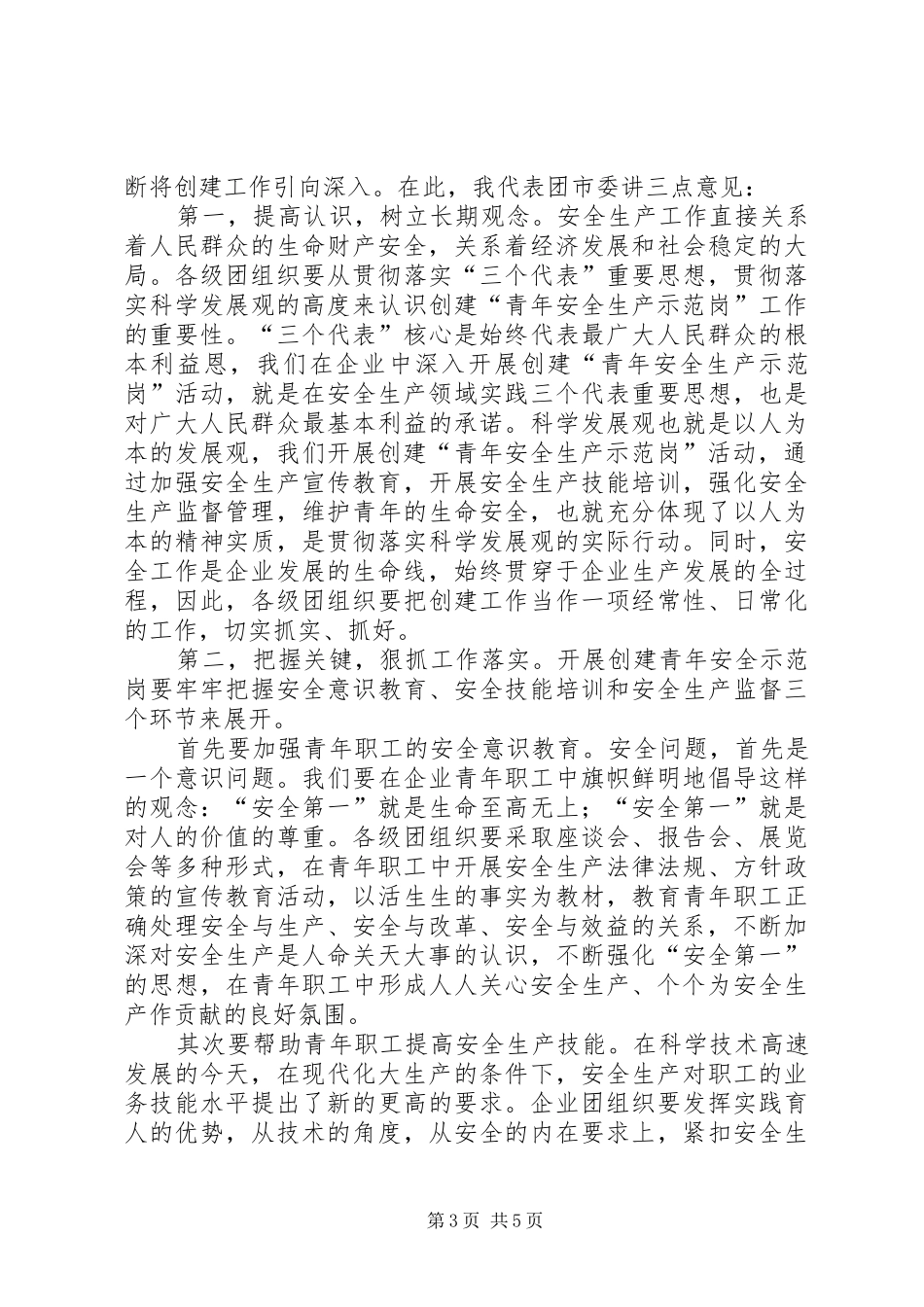 青年安全生产示范岗表彰会的讲话发言_第3页