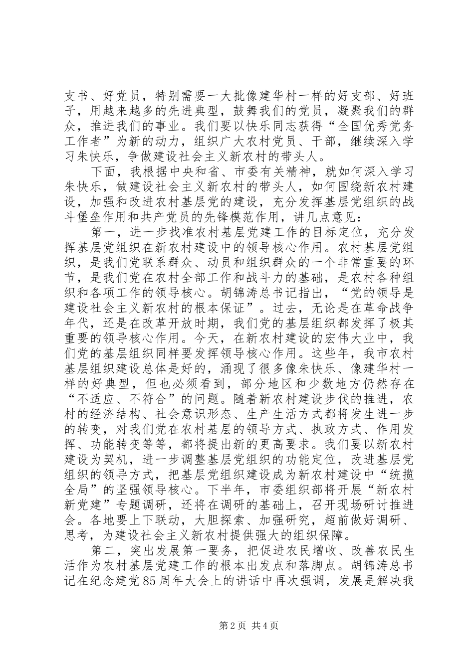 提供坚强组织保障调研讲话发言_第2页