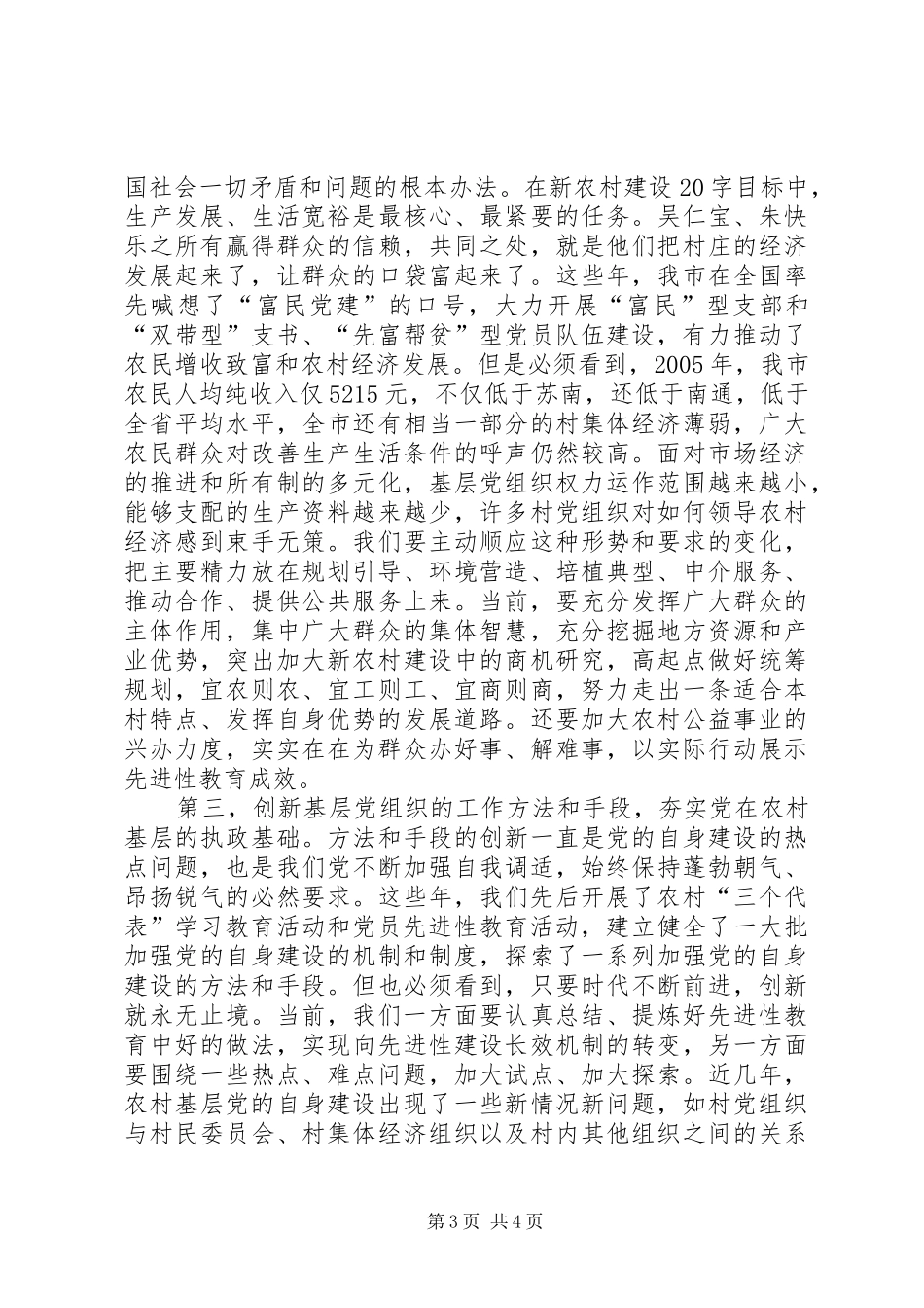 提供坚强组织保障调研讲话发言_第3页