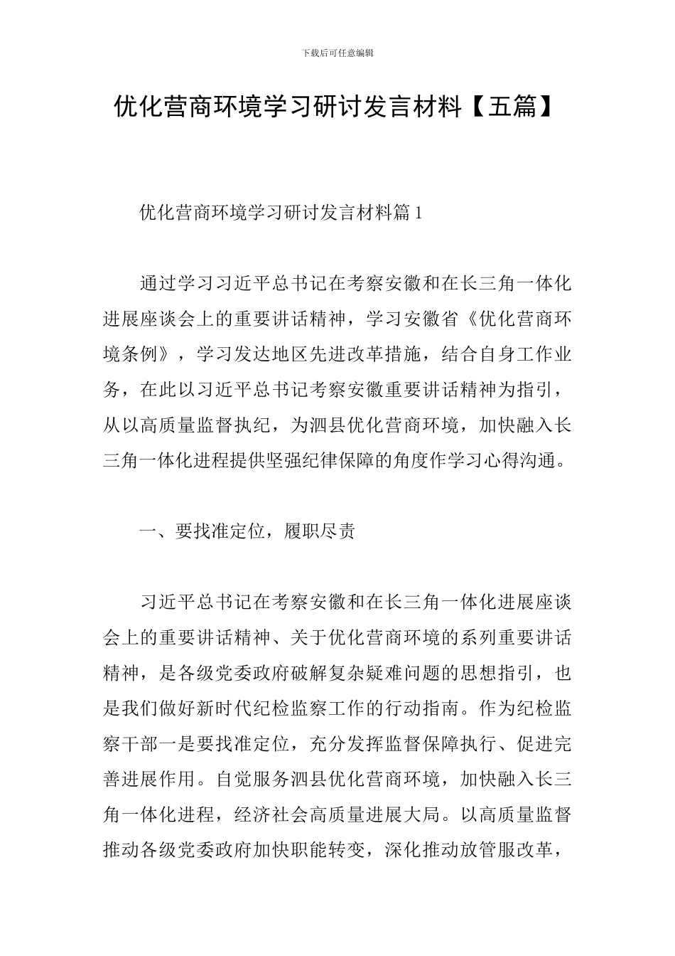 优化营商环境学习研讨发言材料_第1页