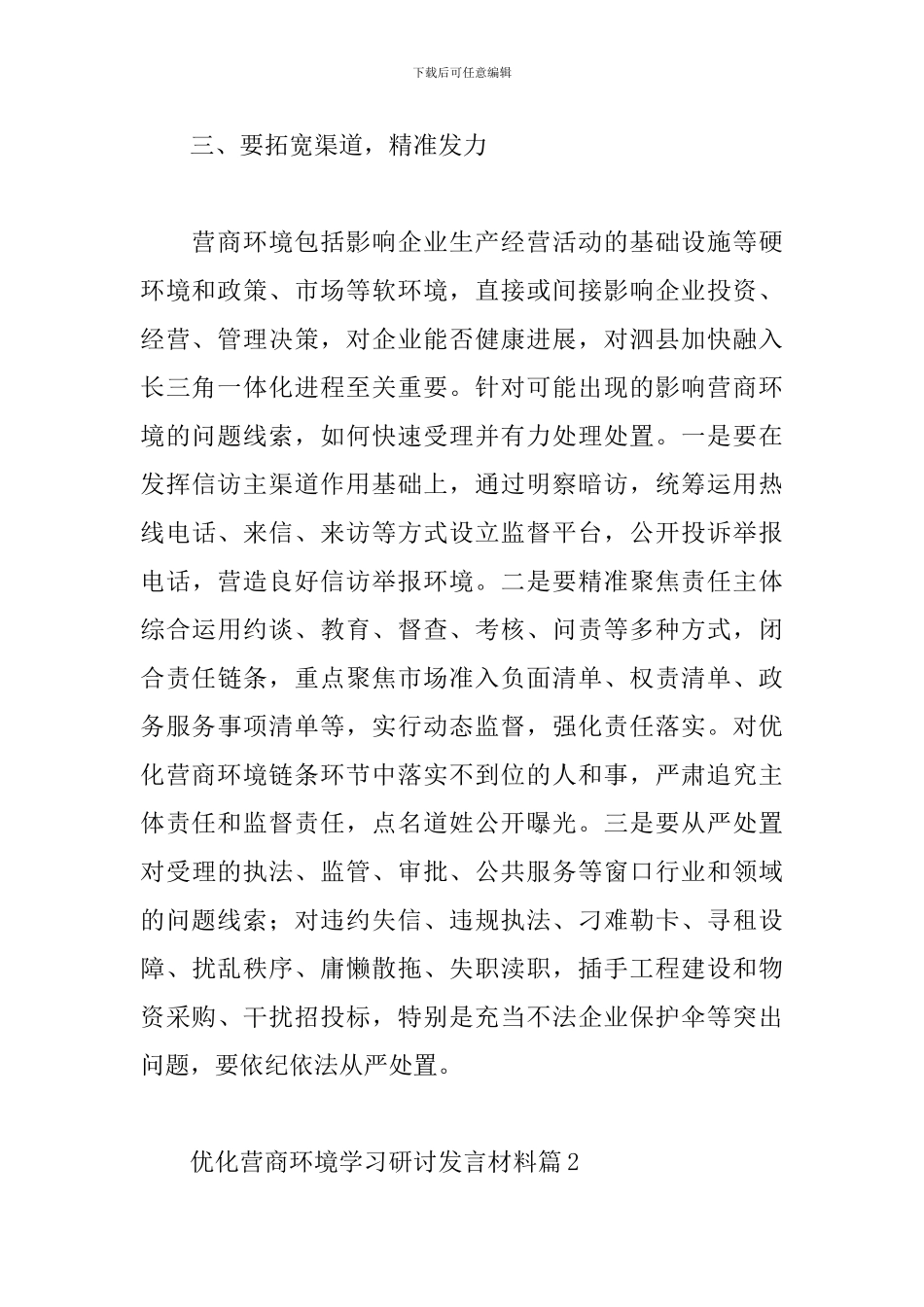 优化营商环境学习研讨发言材料_第3页