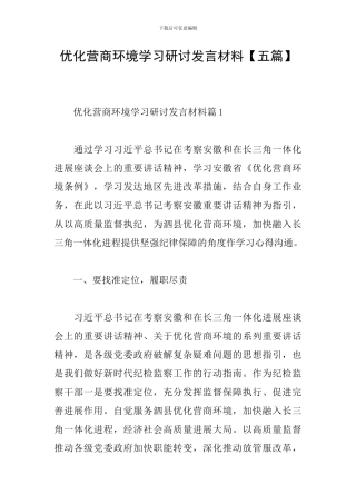 优化营商环境学习研讨发言材料