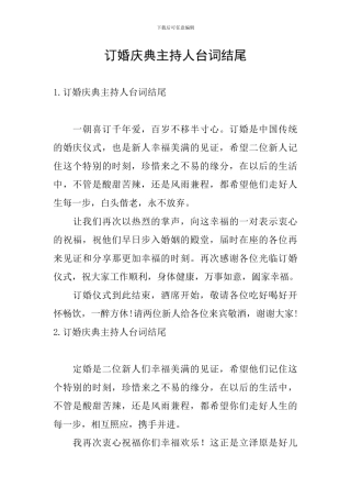 订婚庆典主持人台词结尾