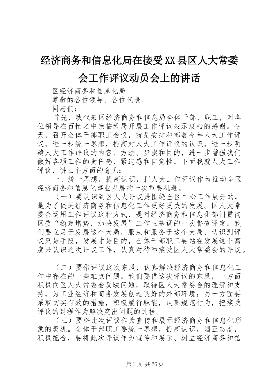 经济商务和信息化局在接受XX县区人大常委会工作评议动员会上的讲话发言_第1页