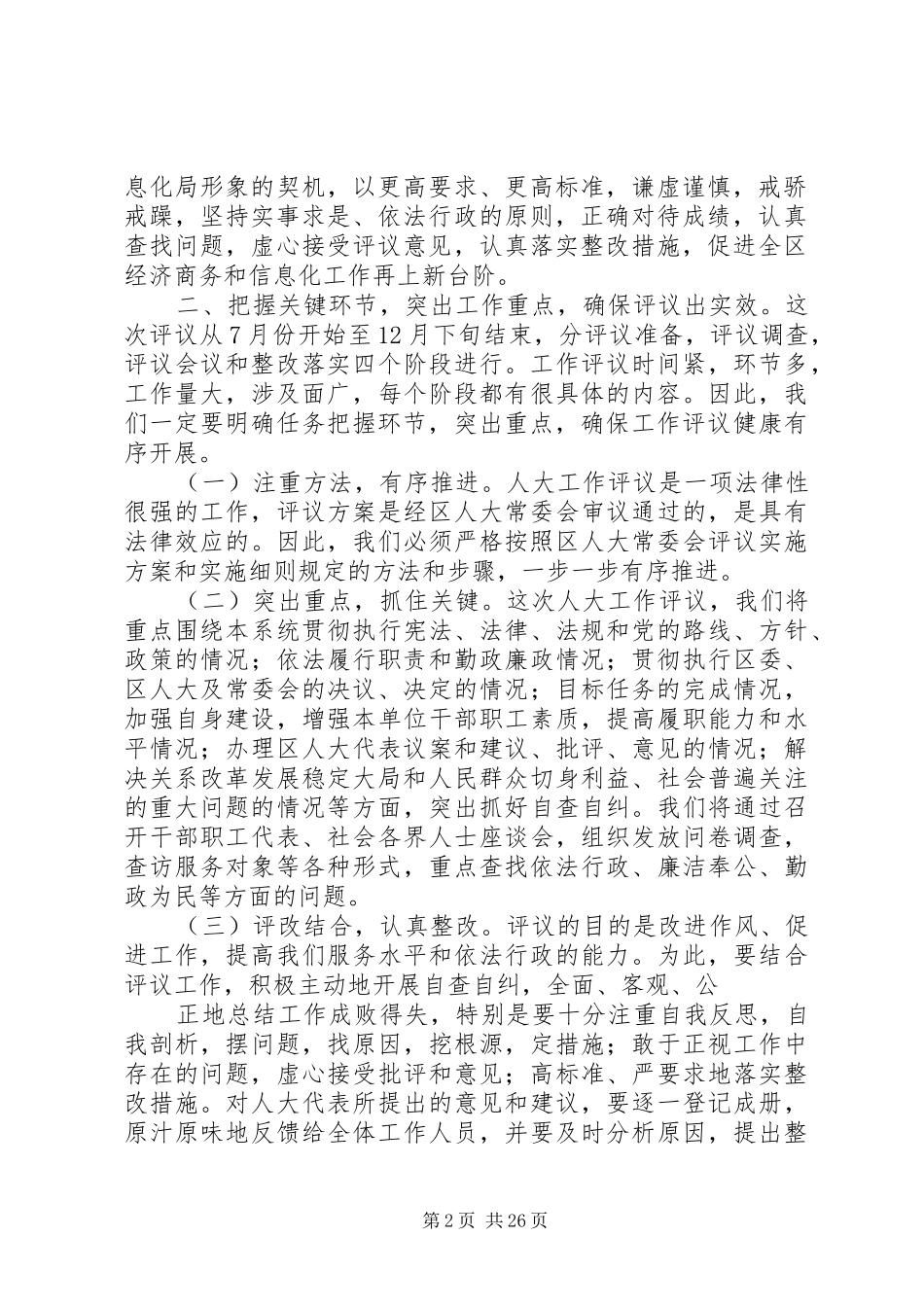 经济商务和信息化局在接受XX县区人大常委会工作评议动员会上的讲话发言_第2页
