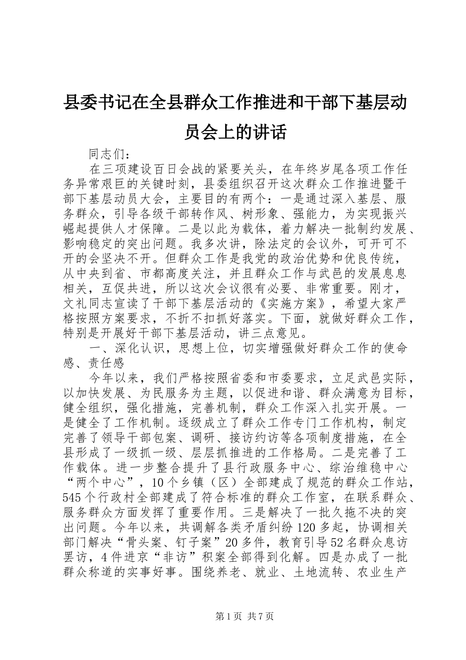 县委书记在全县群众工作推进和干部下基层动员会上的讲话发言_第1页