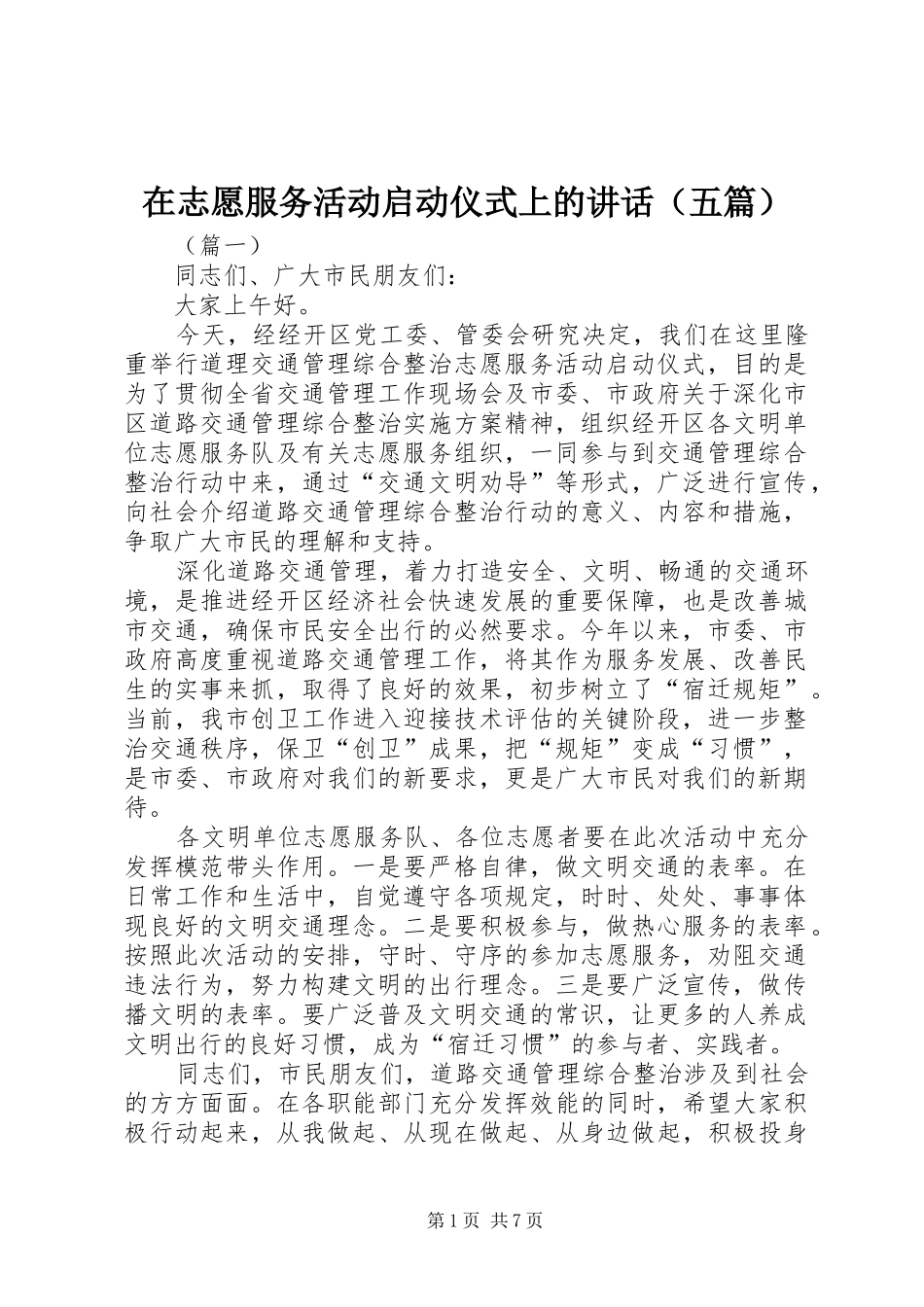 在志愿服务活动启动仪式上的讲话发言（五篇）_第1页