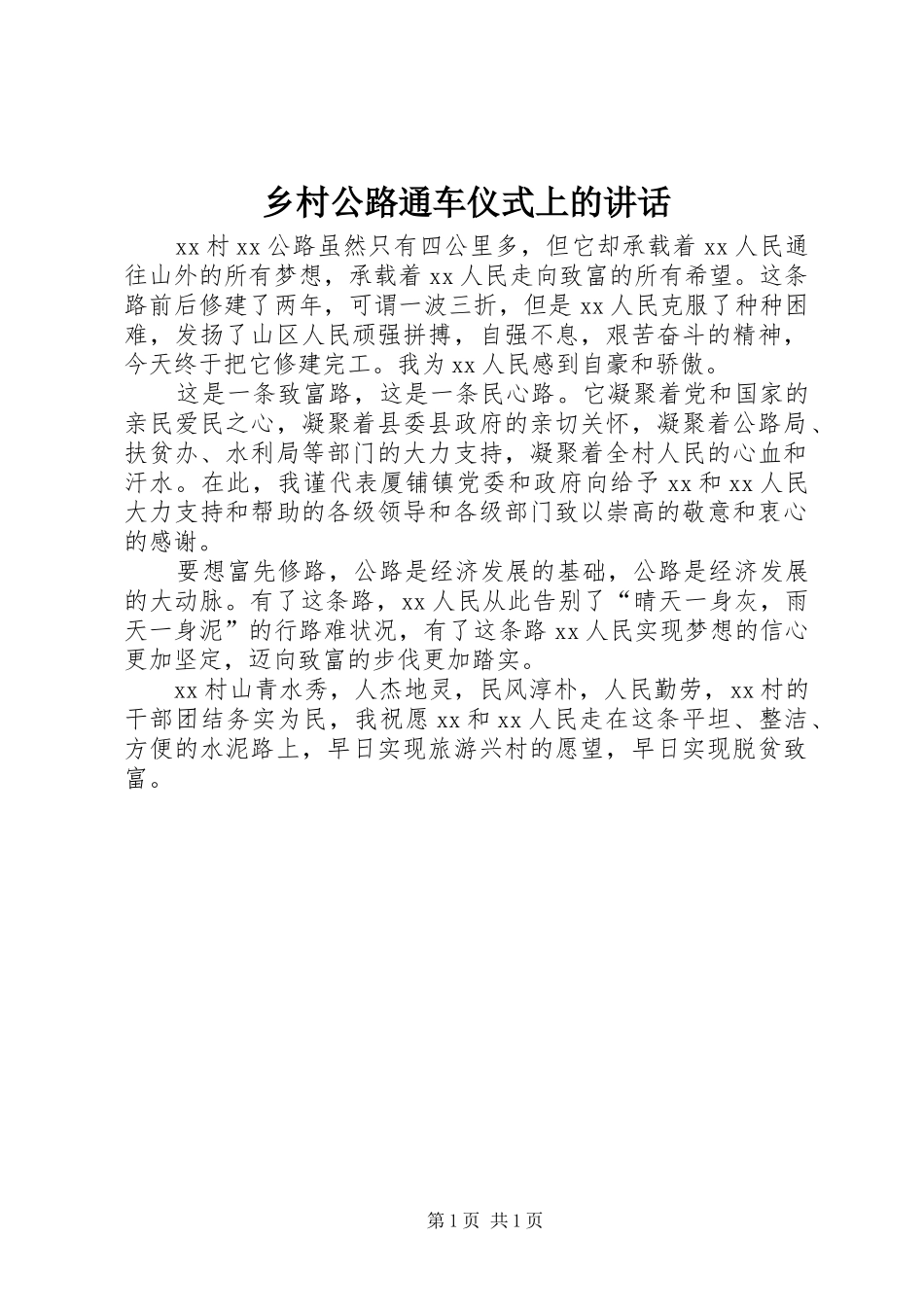 乡村公路通车仪式上的讲话发言_第1页