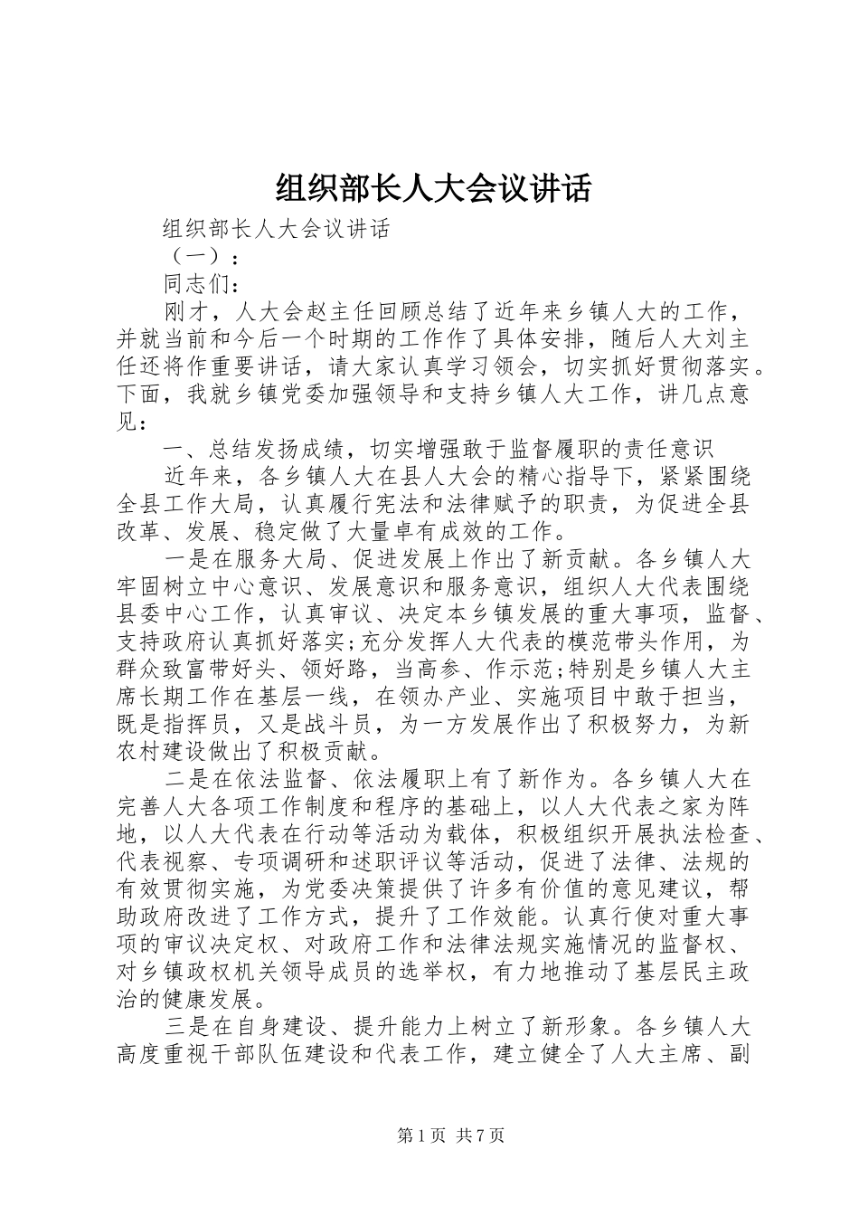 组织部长人大会议讲话发言_第1页