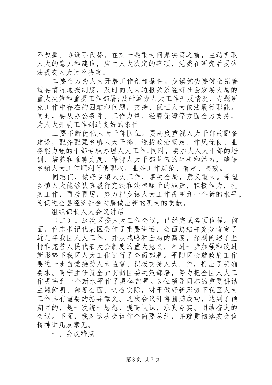 组织部长人大会议讲话发言_第3页
