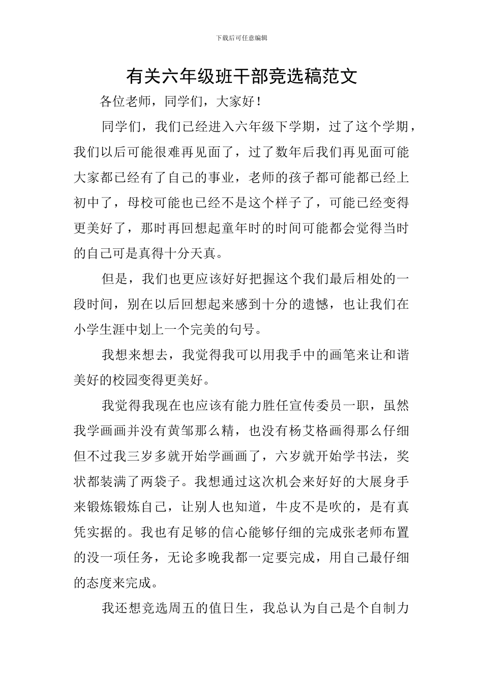 有关六年级班干部竞选稿范文_第1页