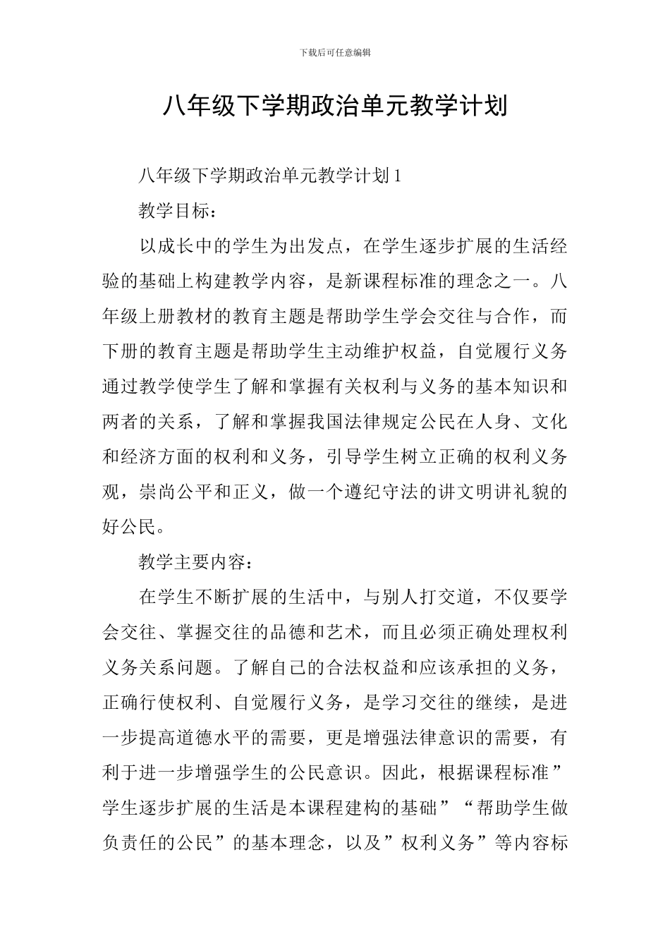 八年级下学期政治单元教学计划_第1页