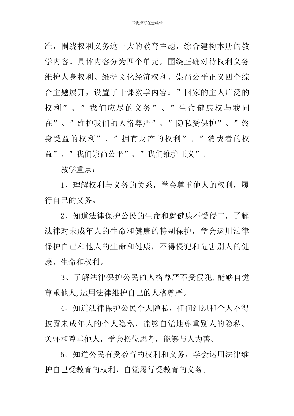 八年级下学期政治单元教学计划_第2页