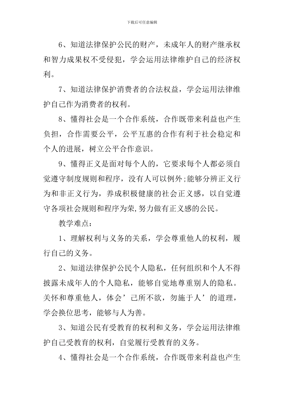 八年级下学期政治单元教学计划_第3页