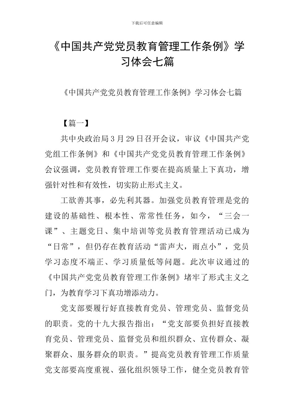 《中国共产党党员教育管理工作条例》学习体会七篇_第1页