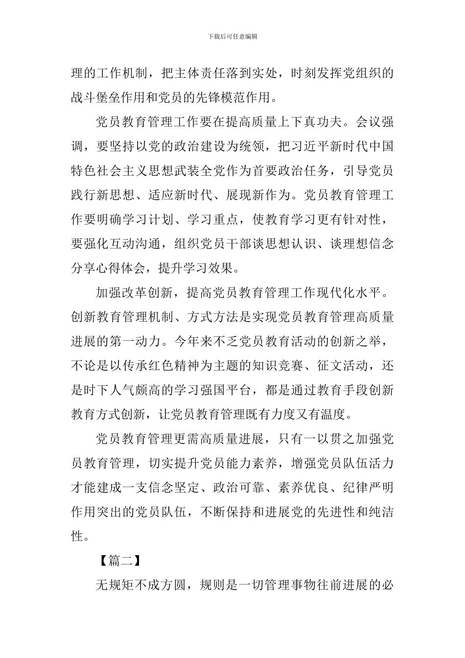 《中国共产党党员教育管理工作条例》学习体会七篇_第2页